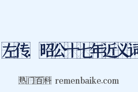 左传．昭公十七年近义词是什么意思的图片